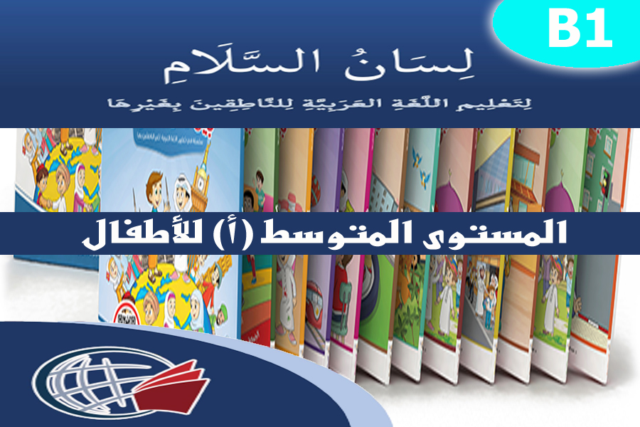 Standard Arabic for Children – B1